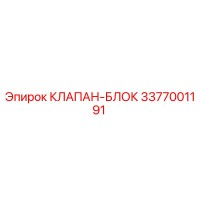 3377001191 КЛАПАН-БЛОК Epiroc