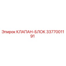 Оригинальный гидравлический клапан-блок Epiroc артикул 3377001191