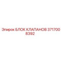 3717008392 БЛОК КЛАПАНОВ Epiroc