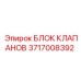 Оригинальный клапанный блок Epiroc 3717008392