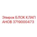 3719000473 БЛОК КЛАПАНОВ Epiroc