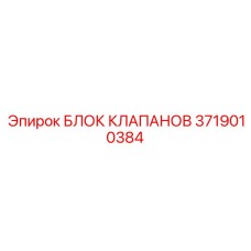 Оригинальный клапанный блок 3719010384 от производителя Epiroc