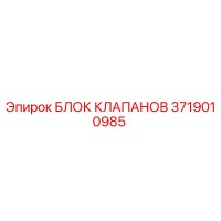 3719010985 БЛОК КЛАПАНОВ Epiroc