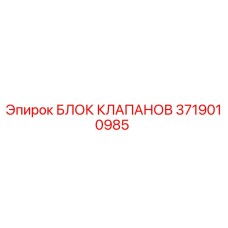 Фото блока клапанов Epiroc с номером детали 3719010985 для буровых машин
