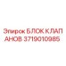 Фото блока клапанов Epiroc с номером детали 3719010985 для буровых машин