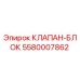 Клапан-блок 5580007862 для буровых станков Epiroc