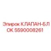 Клапан-блок Epiroc 5590008261 для гидравлики