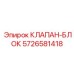 Клапанный блок для экстремальных условий Epiroc артикул 5726581418
