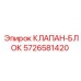 Оригинальный клапан-блок 5726581420 Epiroc