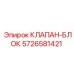 Вид клапана-блока 5726581421 Epiroc