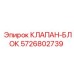 Оригинальный клапанный блок 5726802739 от производителя Epiroc