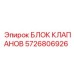 Блок клапанов с электронным управлением Эпирок 5726806926