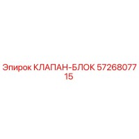 5726807715 КЛАПАН-БЛОК Epiroc