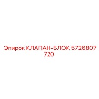 5726807720 КЛАПАН-БЛОК Epiroc