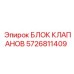 Оригинальный клапанный блок 5726811409 от Epiroc