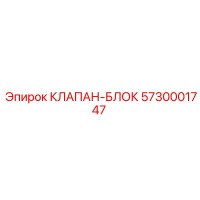 5730001747 КЛАПАН-БЛОК Epiroc