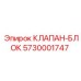 Гидравлический блок клапанов Epiroc 5730001747