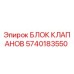 Оригинальный гидравлический блок клапанов 5740183550 производства Epiroc