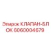 Оригинальный клапан-блок 6060004679 Epiroc в разрезе