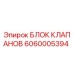 Оригинальный блок клапанов Epiroc артикул 6060005394