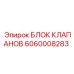 Изображение блока клапанов Epiroc с номером 6060008283 для промышленного использования