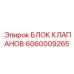 Фото блока клапанов Epiroc с номером 6060009265 для промышленного применения