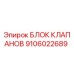 Оригинальный блок клапанов Эпирок 9106022689