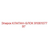 9106107797 КЛАПАН-БЛОК Epiroc