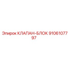 Оригинальный гидравлический клапан-блок Epiroc 9106107797