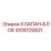Тяжелый клапанный блок 9106129921 Epiroc