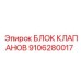 Изображение блока клапанов Epiroc с номером 9106280017 для гидравлических систем