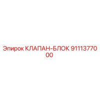 9111377000 КЛАПАН-БЛОК Epiroc