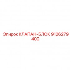 Интегрированный гидравлический блок Epiroc 9126279400