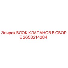 2653214284 БЛОК КЛАПАНОВ В СБОРЕ Epiroc