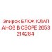 Оригинальный гидравлический блок клапанов Epiroc артикул 2653214284