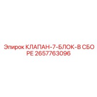 2657763096 КЛАПАН-7-БЛОК-В СБОРЕ Epiroc
