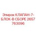 Гидравлический блок клапанов для буровой техники Epiroc артикул 2657763096