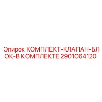 2901064120 КОМПЛЕКТ-КЛАПАН-БЛОК-В КОМПЛЕКТЕ Epiroc