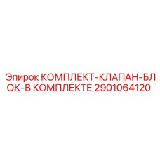 Гидравлический блок клапанов 2901064120 Epiroc