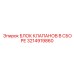 Комплексный блок клапанов Epiroc часть 3214919860