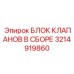 Комплексный блок клапанов Epiroc часть 3214919860