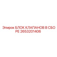 2653201406 БЛОК КЛАПАНОВ В СБОРЕ Epiroc