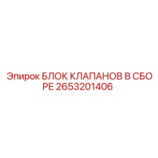 2653201406 БЛОК КЛАПАНОВ В СБОРЕ Epiroc