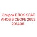 Блок клапанов в сборе 2653201406 для буровых машин