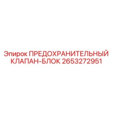 2653272951 ПРЕДОХРАНИТЕЛЬНЫЙ КЛАПАН-БЛОК Epiroc