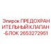 2653272951 ПРЕДОХРАНИТЕЛЬНЫЙ КЛАПАН-БЛОК Epiroc