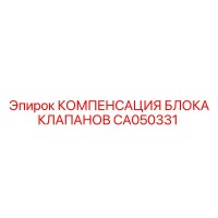 CA050331 Компенсация блока клапанов Epiroc