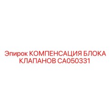 Компенсация блока клапанов Epiroc артикул CA050331