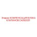 Компенсация блока клапанов Epiroc артикул CA050331