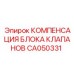 Компенсация блока клапанов Epiroc артикул CA050331